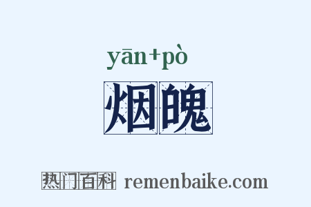 烟魄是什么意思的图片